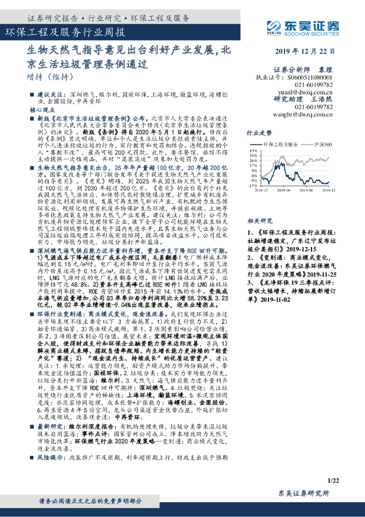 东吴证券：环保工程及服务行业周报：生物天然气指导意见出台利好产业发展，北京生活垃圾管理条例通过