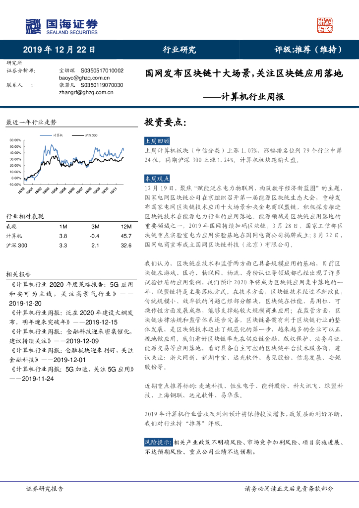 国海证券：计算机行业周报：国网发布区块链十大场景，关注区块链应用落地