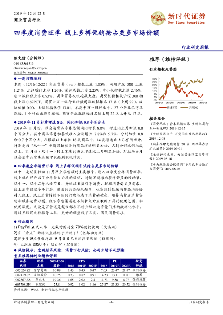 新时代证券：商业贸易行业研究周报：四季度消费旺季 线上多样促销抢占更多市场份额