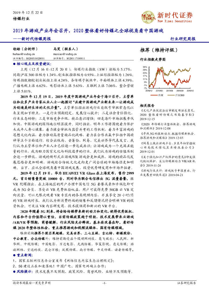 新时代证券：新时代传媒周报：2019年<em>游戏</em>产业年会召开，2020整体看好传媒之全球视角看中国<em>游戏</em> 海报