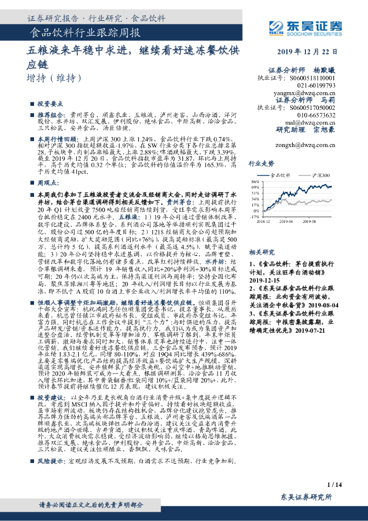 东吴证券：食品饮料行业跟踪周报：五粮液来年稳中求进，继续看好速冻餐饮<em>供应链</em> 海报