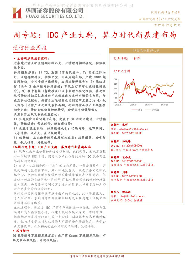 华西证券：通信行业周报：周专题：IDC产业大典，算力时代新基建布局