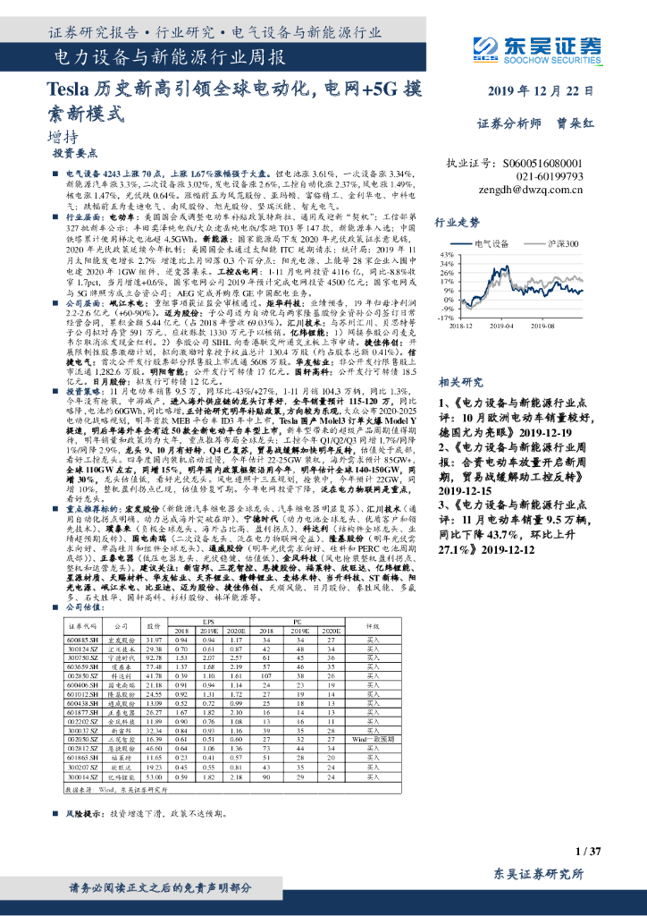 东吴证券：电力设备与新能源行业周报：Tesla历史新高引领全球电动化，电网+5G摸索新模式
