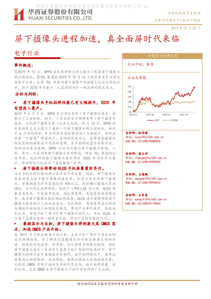 华西证券：电子行业：屏下摄像头进程加速，真全面屏时代来临