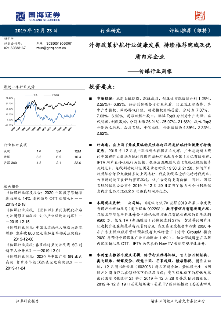 国海证券：传媒行业周报：外部政策护航行业健康发展 持续推荐院线及优质内容企业