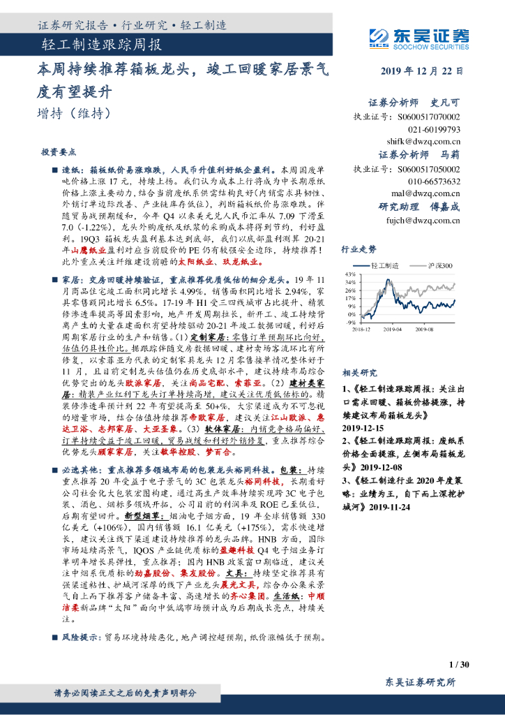 东吴证券：轻工制造跟踪周报：本周持续推荐箱板龙头，竣工回暖家居景气度有望提升