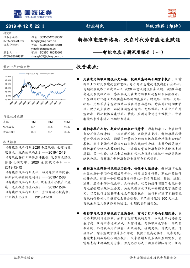 国海证券：智能电表专题深度报告（一）：新标准塑造新格局，泛在时代为智能电表赋能