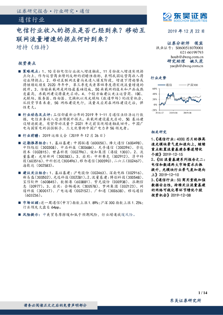 东吴证券：通信行业：电信行业收入的拐点是否已经到来？移动互联网流量增速的拐点何时到来？