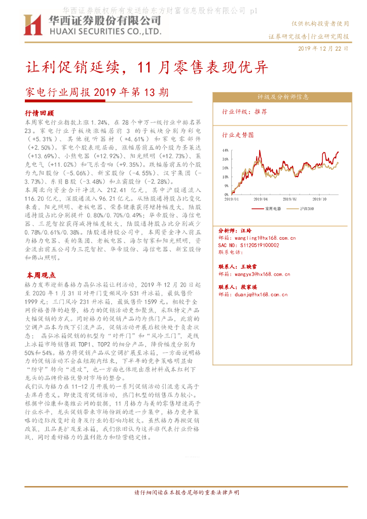 华西证券：家电行业周报2019年第13期：让利促销延续，11月零售表现优异
