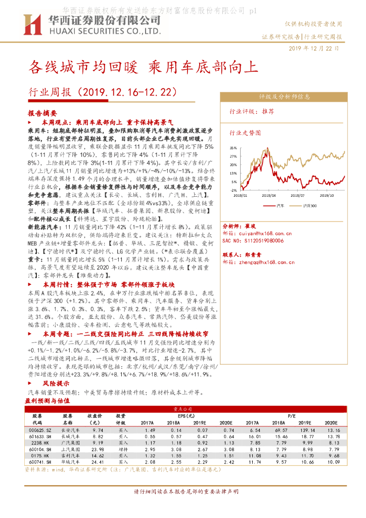 华西证券：汽车行业周报：各线城市均回暖 乘用车底部向上