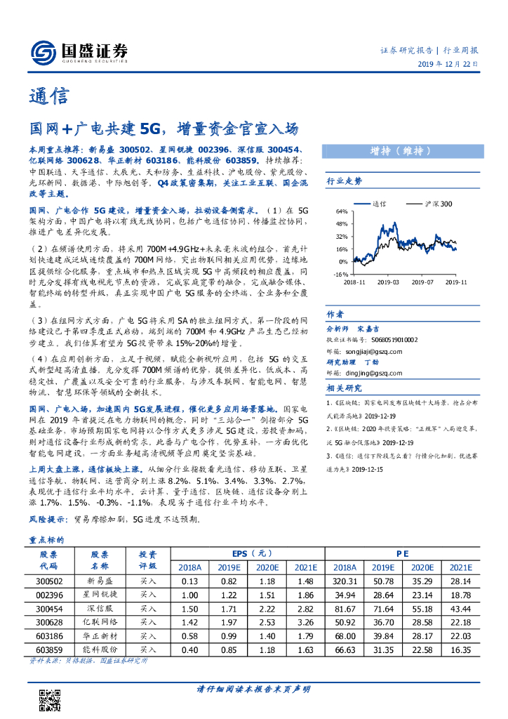 国盛证券：通信行业周报：国网+广电共建5G，增量资金官宣入场