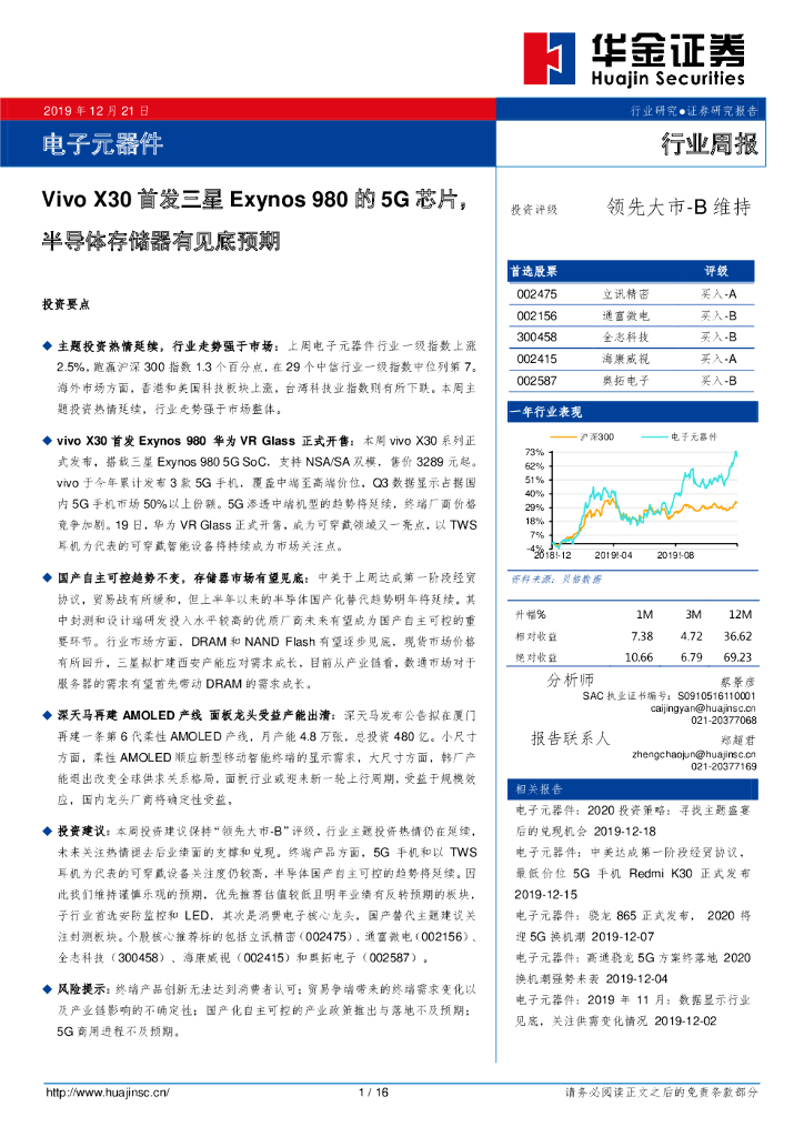 华金证券：电子元器件行业周报：Vivo X30首发三星Exynos 980的5G芯片，半导体存储器有见底预期