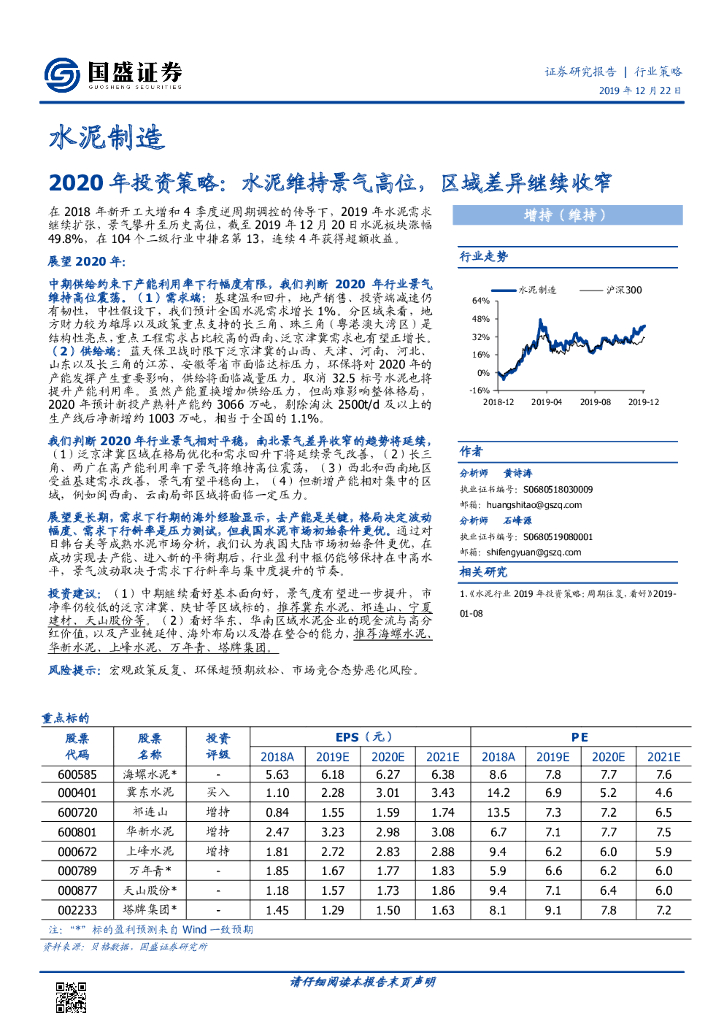 国盛证券：水泥制造2020年投资策略：水泥维持景气高位，区域差异继续收窄