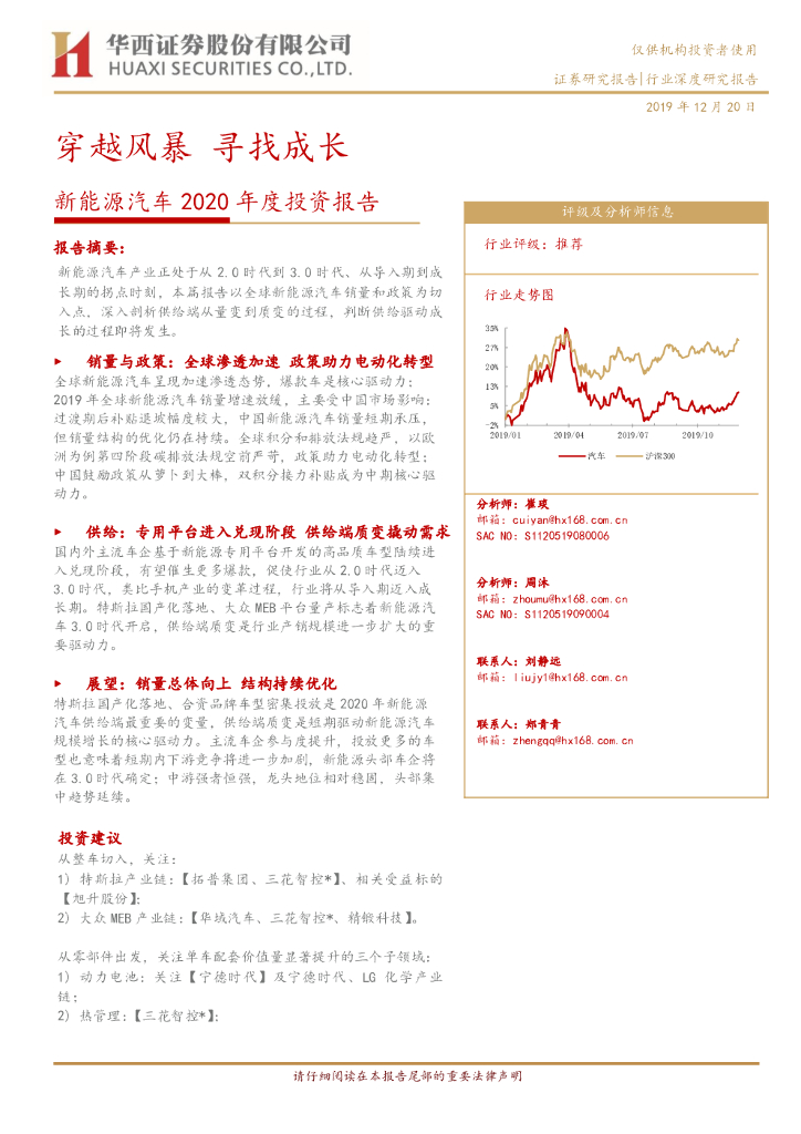 华西证券：新能源汽车2020年度投资报告：穿越风暴 寻找成长