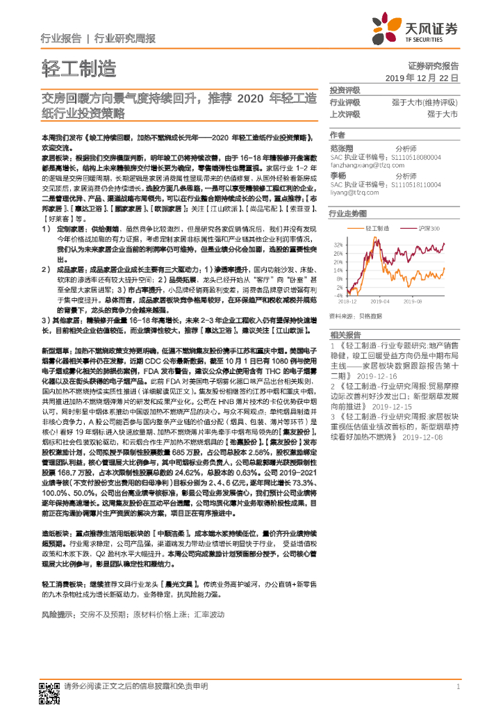 天风证券：轻工制造行业研究周报：交房回暖方向景气度持续回升，推荐2020年轻工造纸行业投资策略