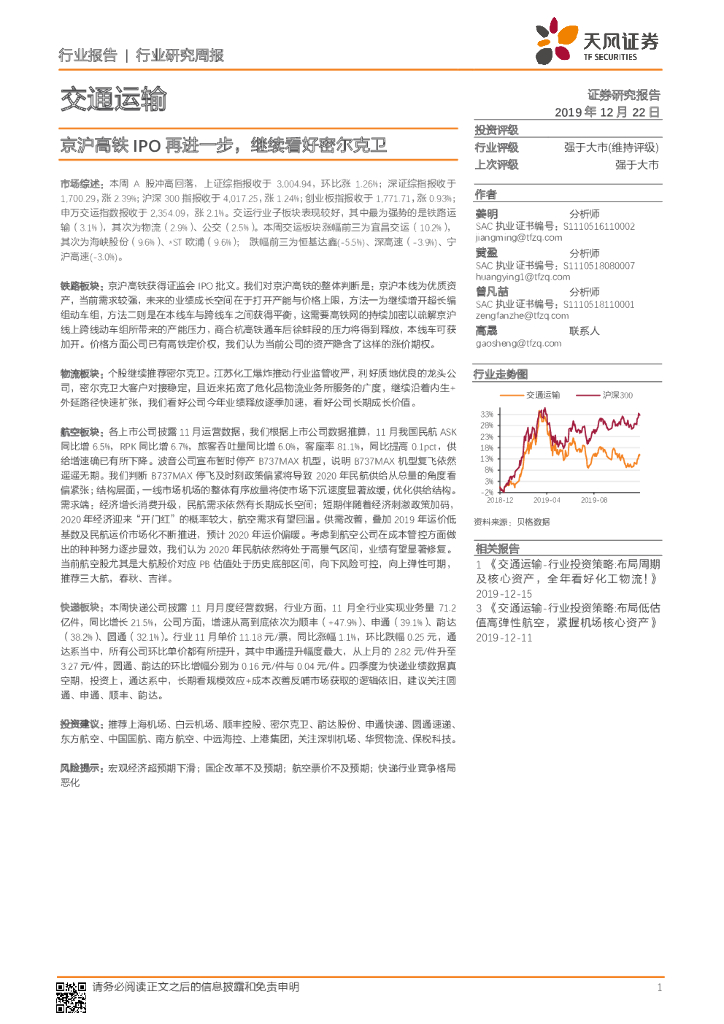 天风证券：交通运输行业研究周报：京沪高铁IPO再进一步，继续看好密尔克卫