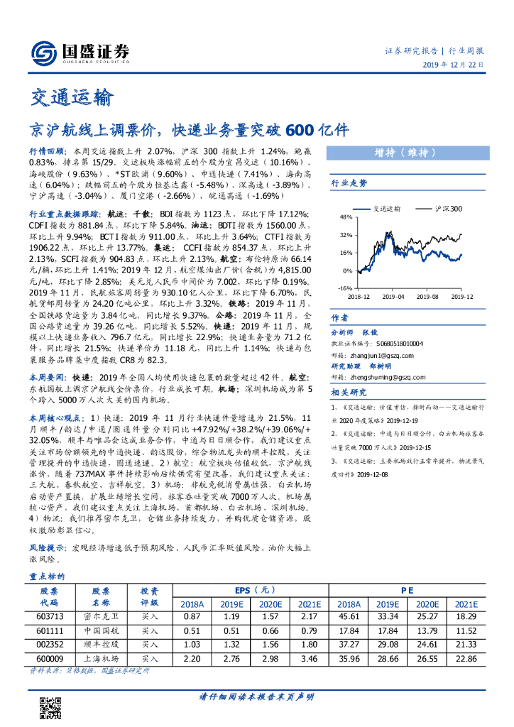 国盛证券:交通运输行业周报:京沪航线上调票价,<em>快递</em>业务量突破600亿件