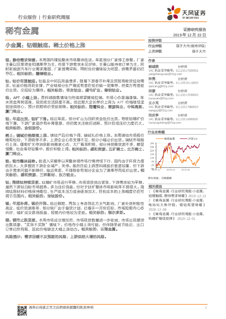 天风证券：小金属：钴锂触底，稀土价格上涨