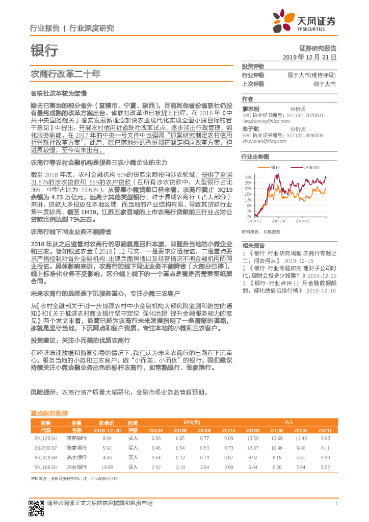 天风证券：银行行业深度研究：农商行改革二十年