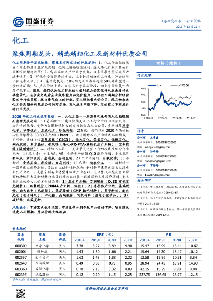 国盛证券：化工行业策略：聚焦周期龙头，精选精细化工及新材料优质公司