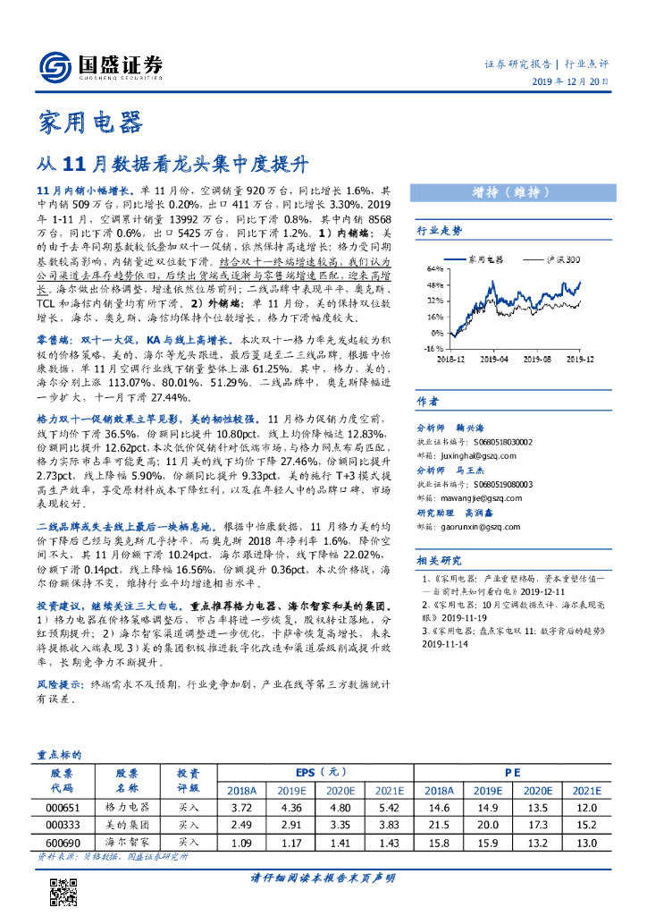 国盛证券：家用电器：从11月数据看龙头集中度提升