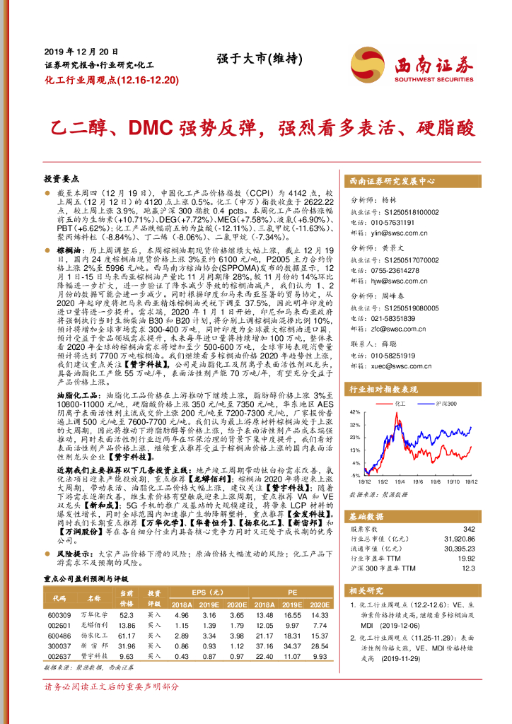 西南证券：化工行业周观点：乙二醇、DMC强势反弹，强烈看多表活、硬脂酸