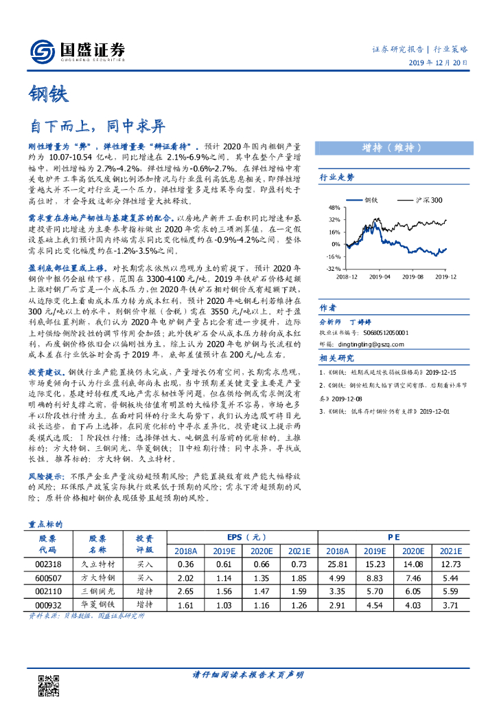 国盛证券：钢铁：自下而上，同中求异