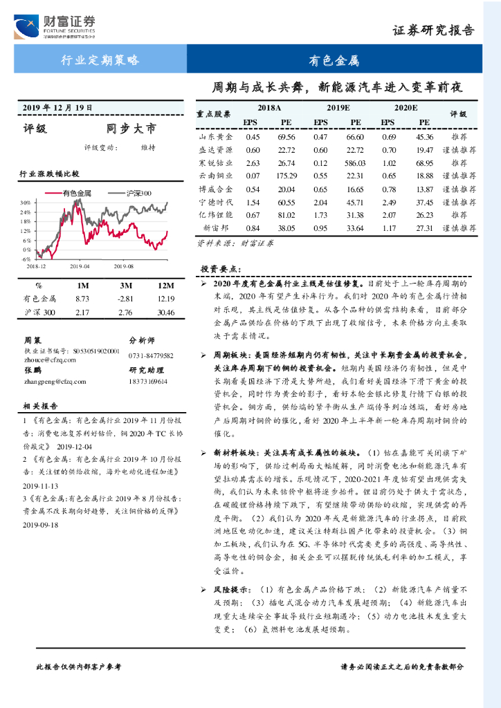 财富证券：有色金属行业定期策略：周期与成长共舞，新能源汽车进入变革前夜