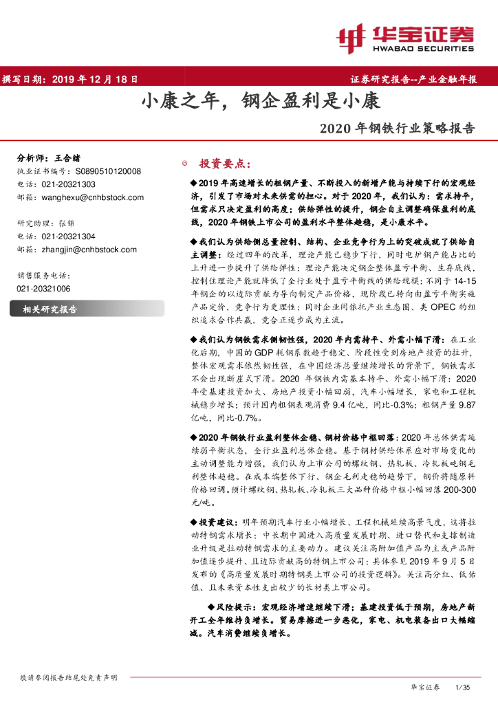 华宝证券：2020年钢铁行业策略报告：小康之年，钢企盈利是小康
