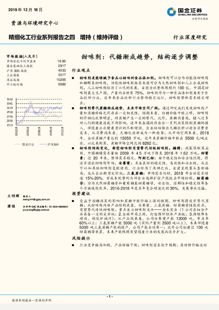 国金证券：精细化工行业系列报告之四：甜味剂：代糖渐成趋势，结构逐步调整