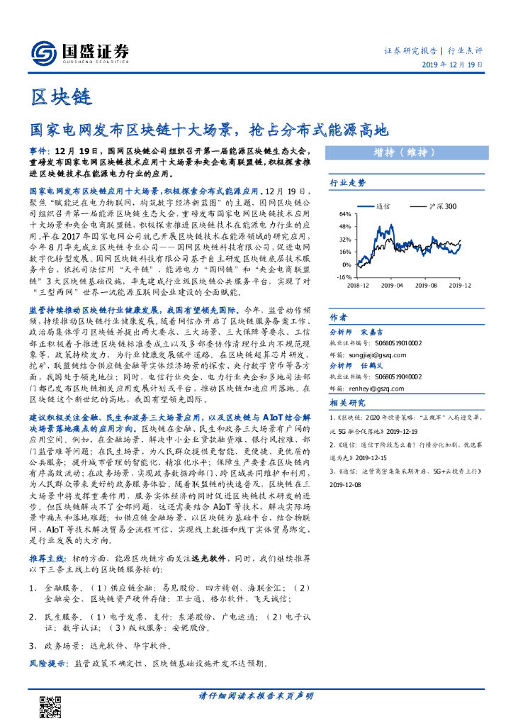 国盛证券：区域链：国家电网发布区块链十大场景，抢占分布式能源高地