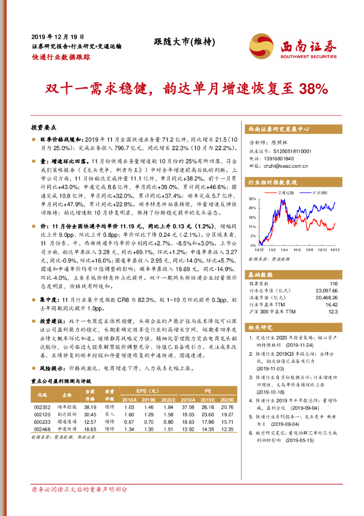 西南证券：快递行业数据跟踪：双十一需求稳健，韵达单月增速恢复至38%