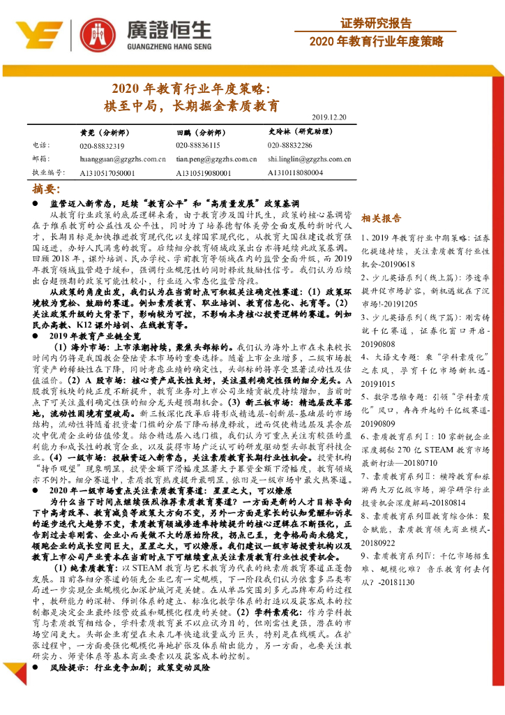 广证恒生证券研究所：2020年教育行业年度策略：棋至中局，长期掘金素质教育