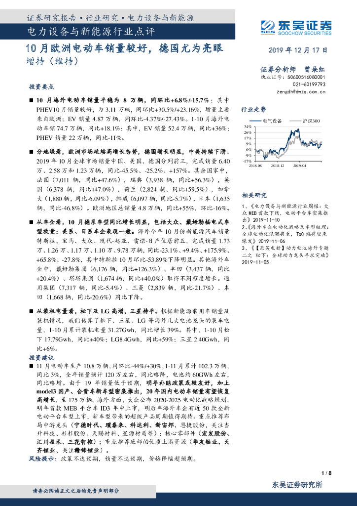 东吴证券：电力设备与新能源行业点评：10月欧洲电动车销量较好，德国尤为亮眼