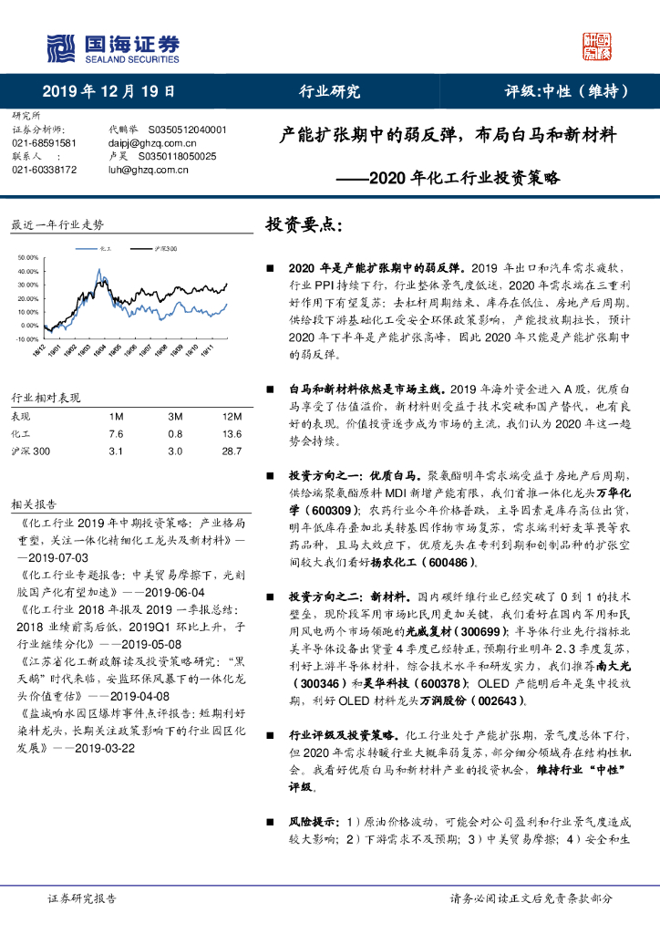 国海证券：2020年化工行业投资策略：产能扩张期中的弱反弹，布局白马和新材料