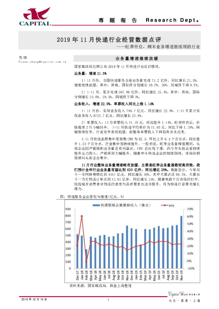 群益证券：2019年11月快递行业经营数据点评：旺季开启，顺丰业务增速继续领跑行业