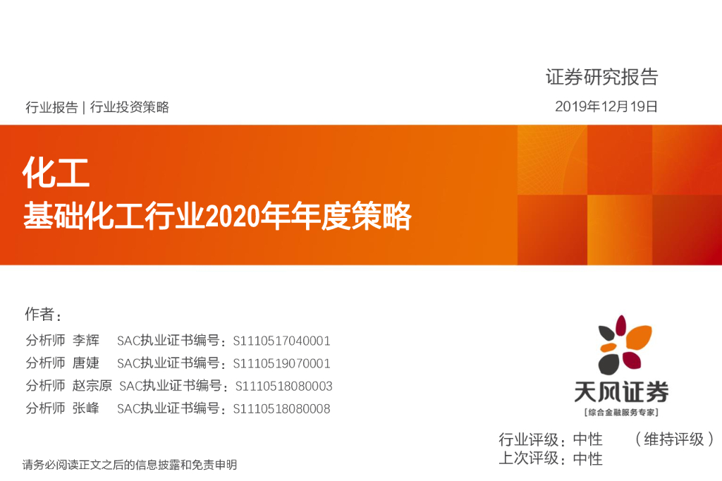 天风证券：基础化工行业2020年年度策略