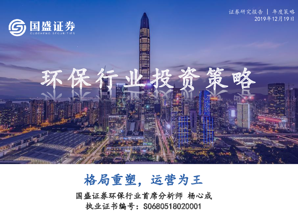 国盛证券：环保行业投资策略：格局重塑，运营为王
