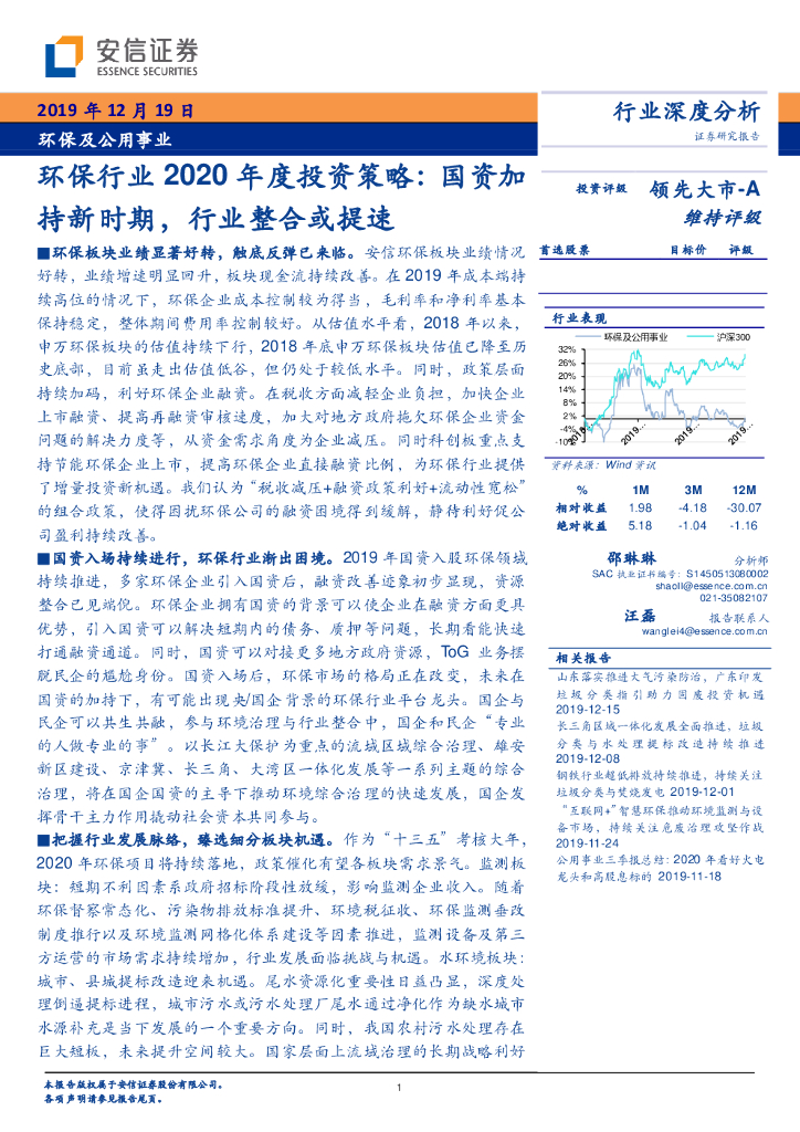 安信证券：环保行业2020年度投资策略：国资加持新时期，行业整合或提速