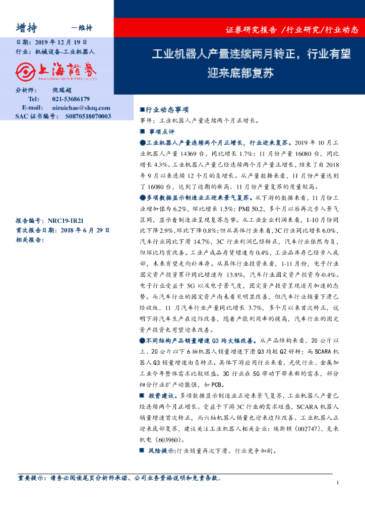 上海证券：工业机器人行业动态跟踪报告：工业机器人产量连续两月转正，行业有望迎来底部复苏