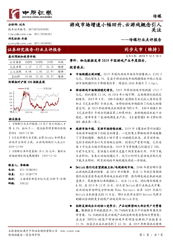 中原证券：传媒行业点评报告：游戏市场增速小幅回升，云游戏概念引人关注