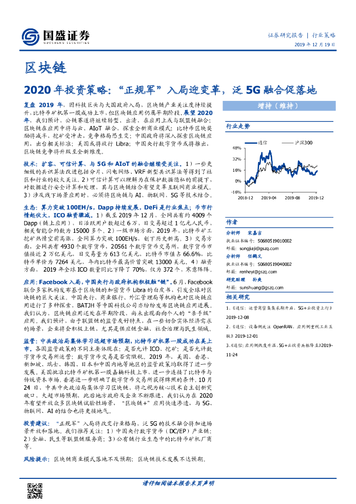 国盛证券：区块链2020年投资策略：“正规军”入局迎变革，泛5G融合促落地