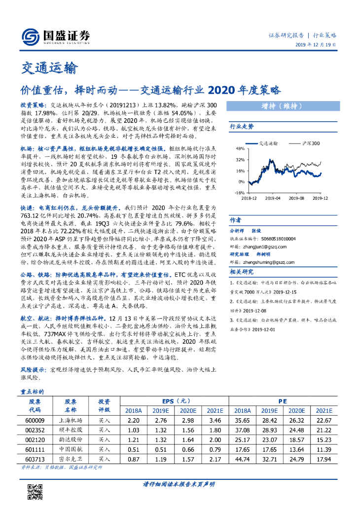 国盛证券：交通运输行业2020年度策略：价值重估，择时而动
