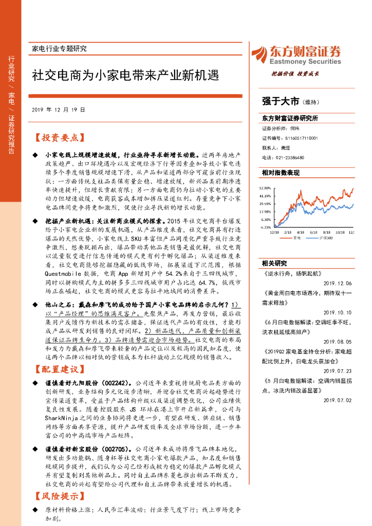东方财富证券：家电行业专题研究：社交电商为小家电带来产业新机遇