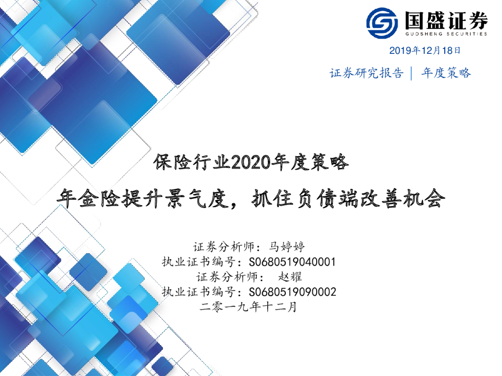 国盛证券：保险行业2020年度策略：年金险提升景气度，抓住负债端改善机会