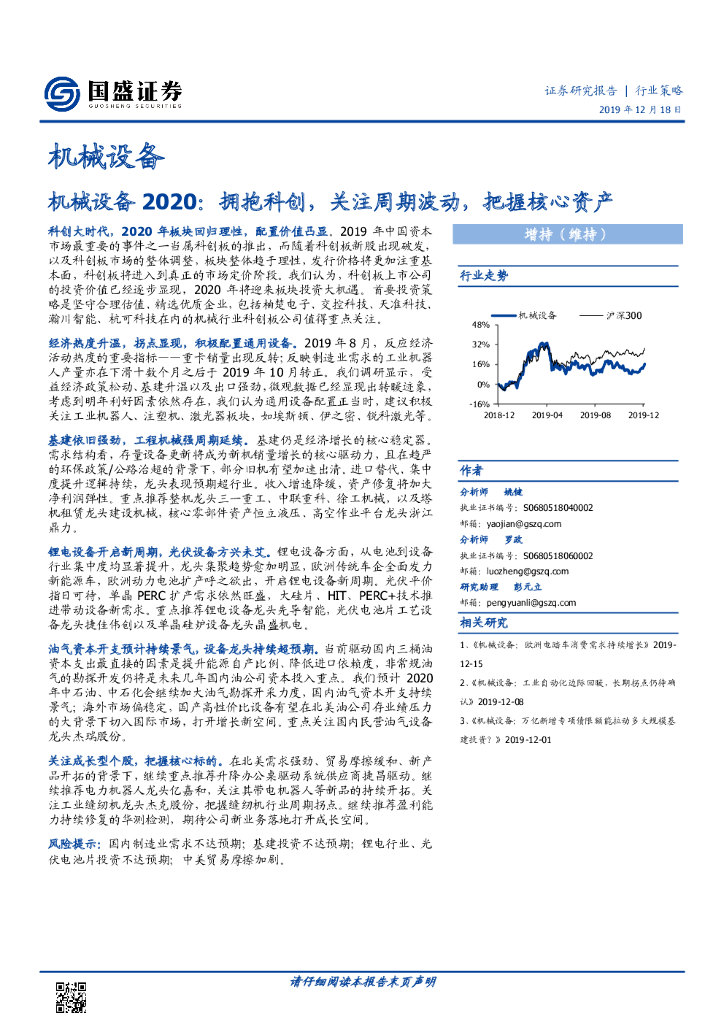 国盛证券：机械设备2020：拥抱科创，关注周期波动，把握核心资产