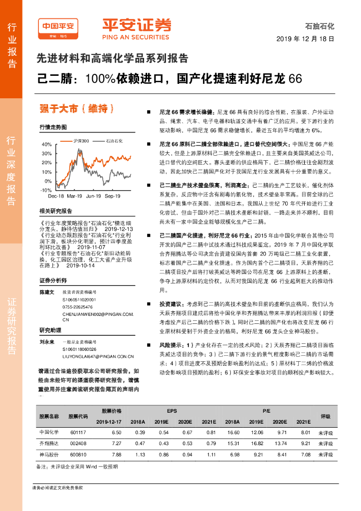 平安证券：先进材料和高端化学品系列报告：己二腈：100%依赖进口，国产化提速利好尼龙66