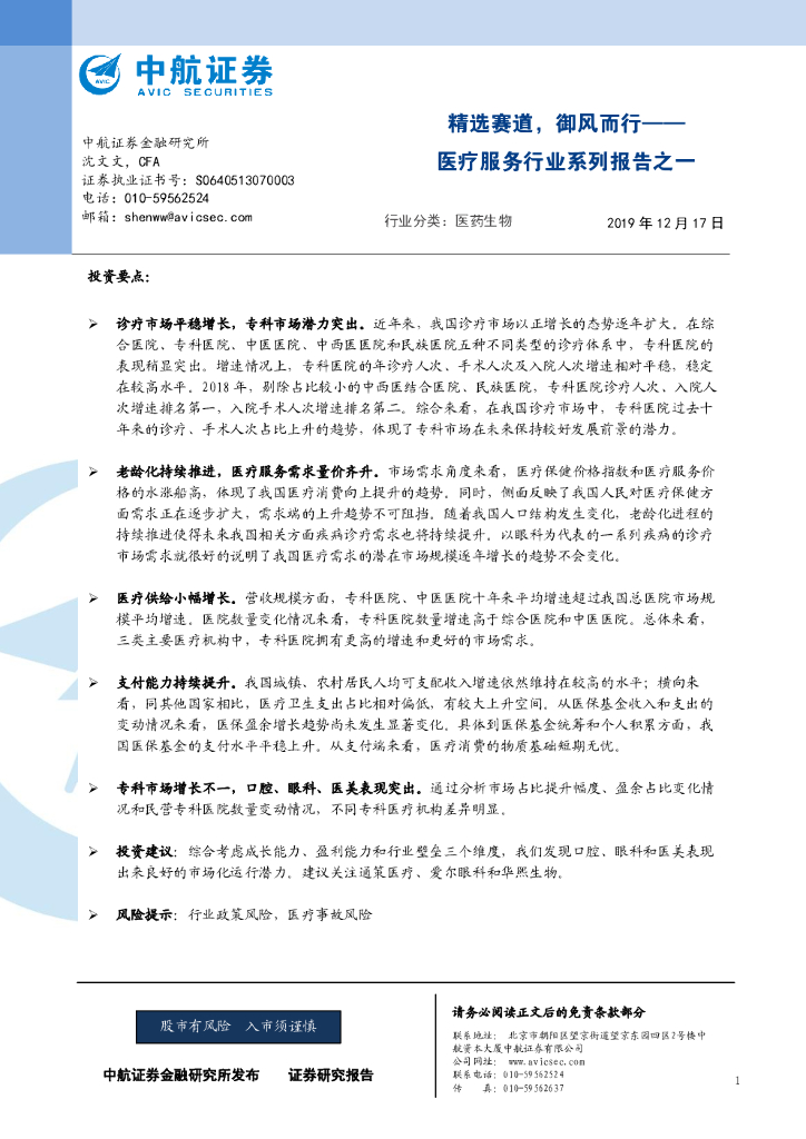 中航证券：医疗服务行业系列报告之一：精选赛道，御风而行
