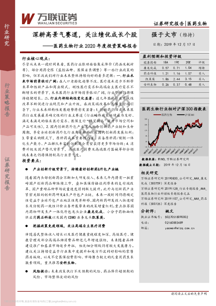 万联证券：医药生物行业2020年度投资策略报告：深耕高景气赛道，关注绩优成长个股