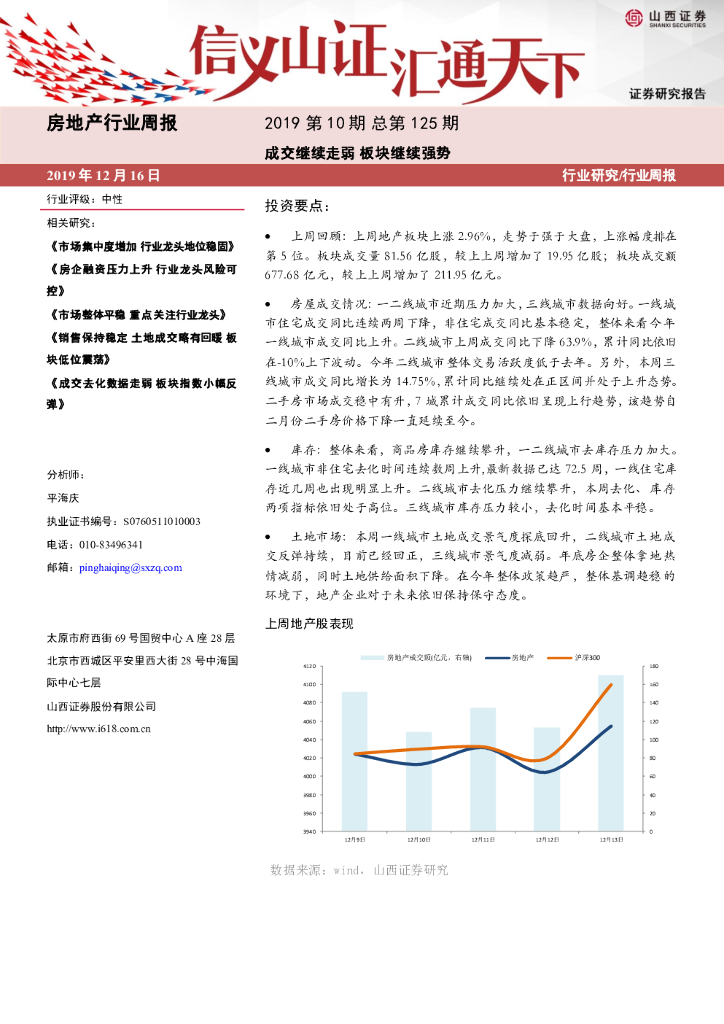 山西证券：房地产行业周报：成交继续走弱 板块继续强势